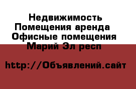 Недвижимость Помещения аренда - Офисные помещения. Марий Эл респ.